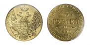 5 рублей 1841 года