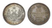 25 kopecks 1850 year