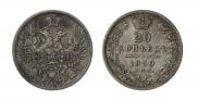 20 копеек 1850 года