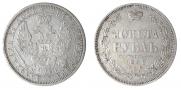 1 рубль 1854 года