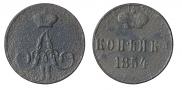 1 копейка 1854 года