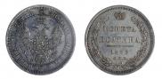 Полтина 1855 года