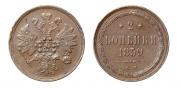 2 kopecks 1859 year