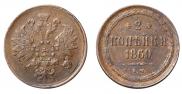 2 kopecks 1860 year