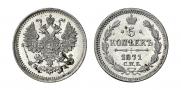 5 kopecks 1871 year