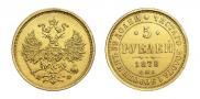 5 рублей 1878 года
