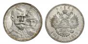 1 рубль 1913 года