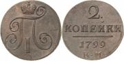 2 копейки 1799 года