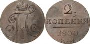 2 kopecks 1800 year