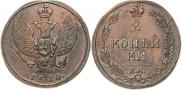 2 kopecks 1810 year