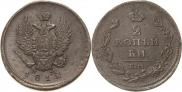 2 kopecks 1812 year