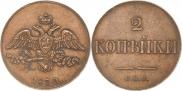 2 копейки 1830 года