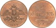5 kopecks 1834 year