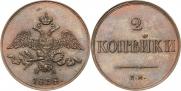 2 копейки 1838 года