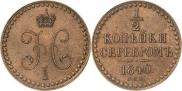1/2 копейки 1840 года
