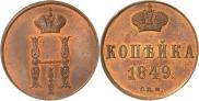 1 kopeck 1849 year