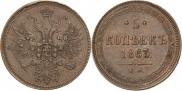 5 копеек 1863 года