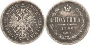 Полтина 1866 года