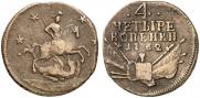 4 копейки 1762 года