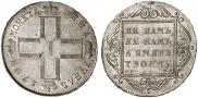 1 рубль 1799 года