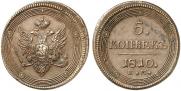 5 копеек 1810 года