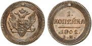 1 копейка 1802 года