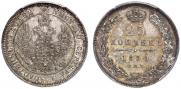 25 копеек 1850 года