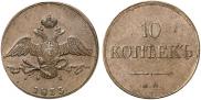 10 kopecks 1833 year