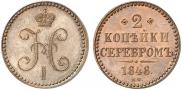 2 копейки 1848 года