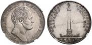 1 рубль 1834 года