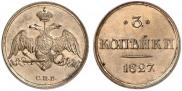 3 копейки 1827 года