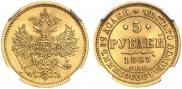 5 roubles 1863 year