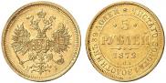 5 roubles 1872 year