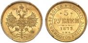 5 рублей 1873 года