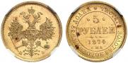 5 рублей 1874 года