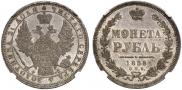 1 рубль 1858 года