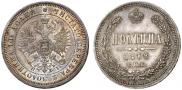 Полтина 1872 года