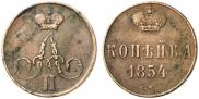 1 копейка 1854 года