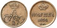 Полушка 1855 года