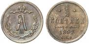 1/2 копейки 1893 года