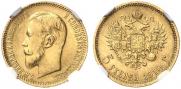 5 рублей 1910 года