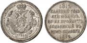 1 rouble 1912 year