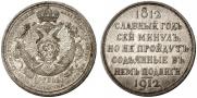 1 рубль 1912 года