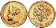 5 рублей 1901 года