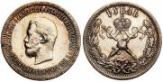1 рубль 1896 года