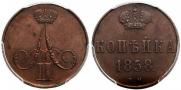 1 kopeck 1858 year