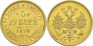 5 рублей 1878 года