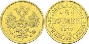 5 рублей 1878 года
