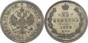 25 копеек 1880 года