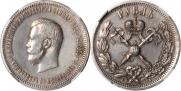 1 рубль 1896 года